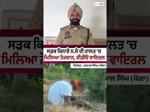 Roadside Video Goes Viral : ਸੜਕ ਕਿਨਾਰੇ ਨ.ਸ਼ੇ ਦੀ ਹਾਲਤ ’ਚ ਮਿਲਿਆ ਨੌਜਵਾਨ,ਵੀਡੀਓ ਵਾਇਰਲ