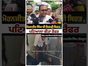 Mohanjeet referred to Patiala : ਮੋਹਨਜੀਤ ਸਿੰਘ ਦੀ ਵਿਗੜੀ ਸਿਹਤ,Patiala ਕੀਤਾ ਰੈਫਰ
