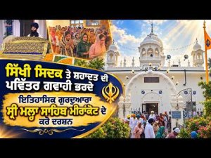 Gurdwara Sri Malha Sahib : ਸਿੱਖੀ ਸਿਦਕ ਤੇ ਸ਼ਹਾਦਤ ਦੀ ਪਵਿੱਤਰ ਗਵਾਹੀ ਭਰਦੇ ਇਤਿਹਾਸਿਕ ਗੁਰਦੁਆਰਾ