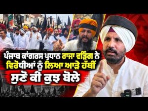 Raja Warring Targets Rival l ਪੰਜਾਬ ਕਾਂਗਰਸ ਪ੍ਰਧਾਨ Raja Warring ਨੇ ਵਿਰੋਧੀਆਂ ਨੂੰ ਲਿਆ ਆੜੇ ਹੱਥੀਂ