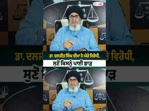 Dr. Daljit Singh Cheema ਨੇ ਘੇਰੇ ਵਿਰੋਧੀ, ਸੁਣੋ ਕਿਸਨੂੰ ਪਾਈ ਝਾੜ