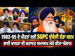 SGPC will take a big step for the victims of 1982-95 : 1982-95 ਦੇ ਪੀੜਤਾਂ ਲਈ SGPC ਚੁੱਕੇਗੀ ਵੱਡਾ ਕਦਮ