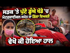 Biker Falls Into Deep Pit : ਸੜਕ 'ਤੇ ਪੁੱਟੇ ਹੋਏ ਡੂੰਘੇ ਖੱਡੇ 'ਚ ਮੋਟਰਸਾਈਕਲ ਸਮੇਤ