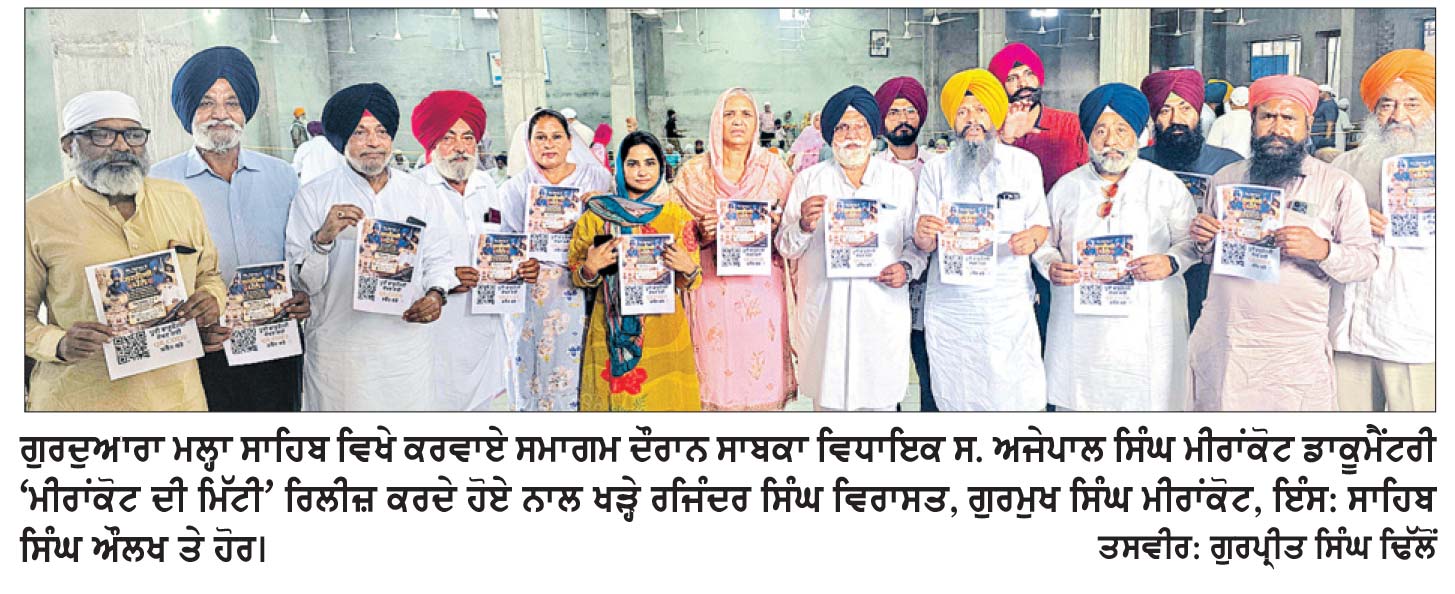 ਭਾਈ ਮਹਿਤਾਬ ਸਿੰਘ ਭੰਗੂ, ਭਾਈ ਸੁੱਖਾ ਸਿੰਘ ਅਤੇ ਚੌਧਰੀ ਨੱਥਾ ਖਹਿਰਾ ਦੀ ਲਾਸਾਨੀ ਸ਼ਹਾਦਤ ਨੂੰ ਸਮਰਪਿਤ ਡਾਕੂਮੈਂਟਰੀ ਫਿਲਮ ‘ਮੀਰਾਂਕੋਟ ਦੀ ਮਿੱਟੀ’ ਰਿਲੀਜ਼