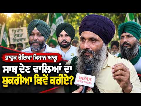 Farmers Protest Ends : "ਜਿੰਨ੍ਹਾਂ ਲੋਕਾਂ ਨੇ ਸਾਡਾ ਧਰਨੇ 'ਤੇ ਸਾਥ ਦਿੱਤਾ ਅਸੀਂ ਉਹਨਾਂ ਦਾ ਸ਼ੁਕਰੀਆ ਕਿਵੇਂ ਕਰੀਏ"