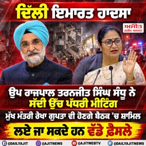ਦਿੱਲੀ ਇਮਾਰਤ ਹਾਦਸਾ:  ਉਪ ਰਾਜਪਾਲ ਤਰਨਜੀਤ ਸਿੰਘ ਸੰਧੂ ਨੇ ਸੱਦੀ ਉੱਚ ਪੱਧਰੀ ਮੀਟਿੰਗ