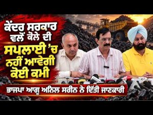 Anil Sarin Assures Coal Supply | ‘ਕੇਂਦਰ ਸਰਕਾਰ ਵਲੋਂ ਕੋਲੇ ਦੀ ਸਪਲਾਈ ’ਚ ਨਹੀਂ ਆਵੇਗੀ ਕੋਈ ਕਮੀ’