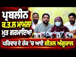 Angural Stands With Prableen’s Family : ਪ੍ਰਬਲੀਨ ਕ.ਤ.ਲ ਮਾਮਲਾ ਮੁੜ ਗਰਮਾਇਆ