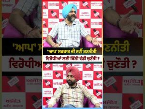 Challenge for Rivals : 'AAP' ਸਰਕਾਰ ਦੀ ਨਵੀਂ ਰਣਨੀਤੀ,