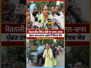 Jai Inder Kaur Visits Mohanjit Sheron : ਹਾਲ-ਚਾਲ ਪੁੱਛਣ ਹਸਪਤਾਲ ਪਹੁੰਚੇ ਜੈ ਇੰਦਰ ਕੌਰ