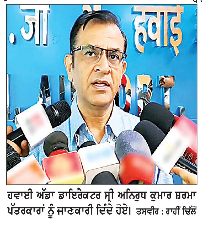 ਰਾਜਾਸਾਂਸੀ ਹਵਾਈ ਅੱਡੇ ਦੇ ਸੰਚਾਲਨ ਖੇਤਰ ’ ਚ ਡਰੋਨਾਂ ਦੀ ਗਤੀਵਿਧੀ ਨਾਲ ਮਚਿਆ ਹੜਕੰਪ , ਹਵਾਈ ਆਵਾਜਾਈ ਰਹੀ ਠੱਪ
ਗੁਰਪ੍ਰੀਤ ਸਿੰਘ ਢਿੱਲੋਂ