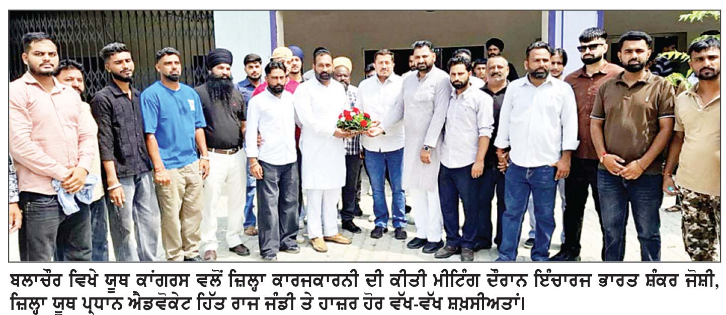 ਬਲਾਚੌਰ ਵਿਖੇ ਯੂਥ ਕਾਂਗਰਸ ਦੇ ਜ਼ਿਲ੍ਹਾ ਪ੍ਰਧਾਨ ਹਿਤਰਾਜ ਜੰਡੀ ਦੀ ਅਗਵਾਈ ਹੇਠ ਜ਼ਿਲ੍ਹਾ ਕਾਰਜਕਾਰਨੀ ਮੀਟਿੰਗ