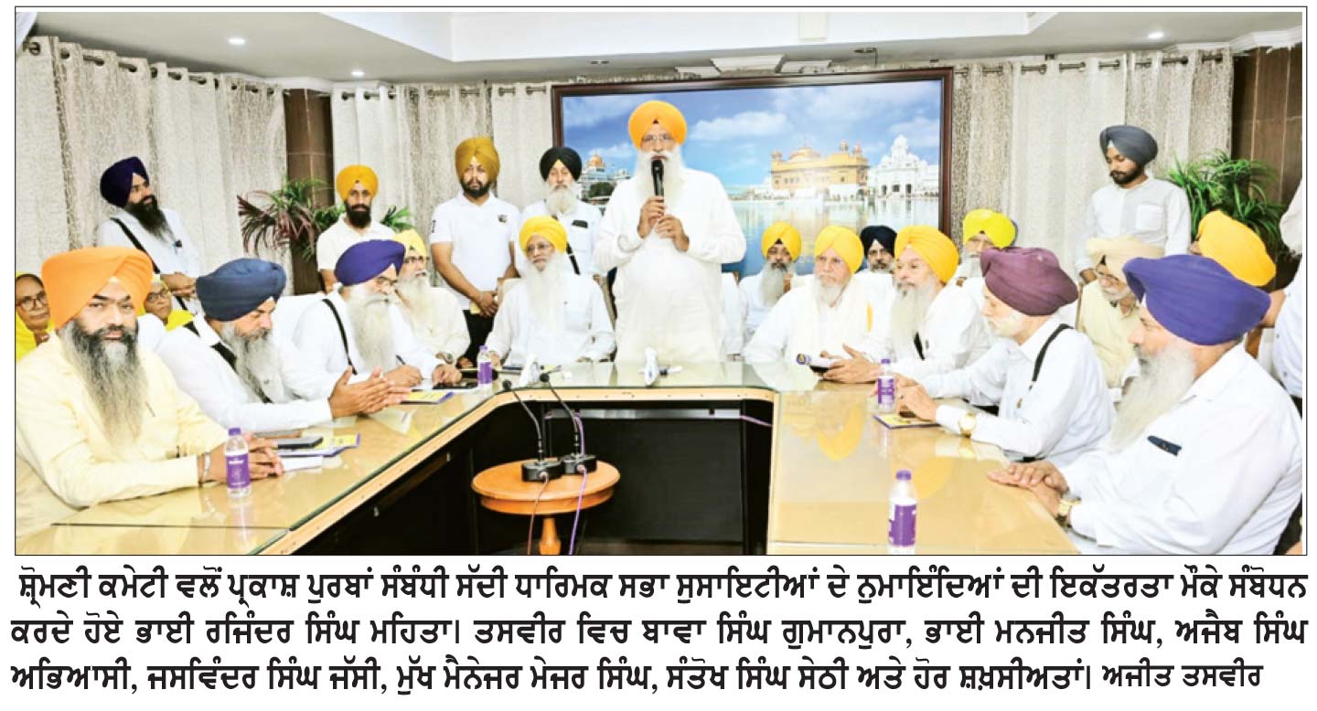 ਸ਼੍ਰੋਮਣੀ ਕਮੇਟੀ ਵਲੋਂ ਗੁਰੂ ਗ੍ਰੰਥ ਸਾਹਿਬ ਜੀ ਦੇ ਪਹਿਲੇ ਪ੍ਰਕਾਸ਼ ਅਤੇ ਗੁਰੂ ਰਾਮਦਾਸ ਜੀ ਦੇ ਪ੍ਰਕਾਸ਼ ਪੁਰਬ ਸਮਾਗਮਾਂ ਦੀਆਂ ਤਿਆਰੀਆਂ ਸੰਬੰਧੀ ਧਾਰਮਿਕ ਸਭਾ-ਸੁਸਾਇਟੀਆਂ ਨਾਲ ਇੱਕਤਰਤਾ