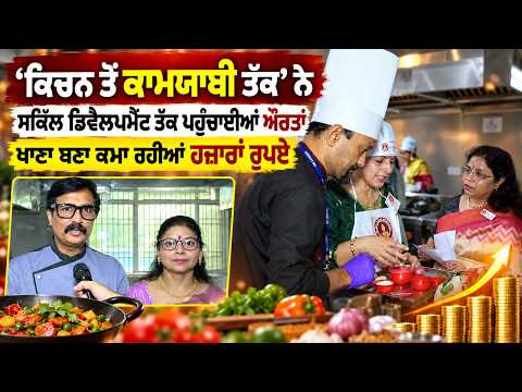 From Kitchen To Success ਨੇ ਸਕਿੱਲ ਡਿਵੈਲਪਮੈਂਟ ਤੱਕ ਪਹੁੰਚਾਈਆਂ ਔਰਤਾਂਖਾਣਾ ਬਣਾ ਕਮਾ ਰਹੀਆਂ ਹਜ਼ਾਰਾਂ ਰੁਪਏ