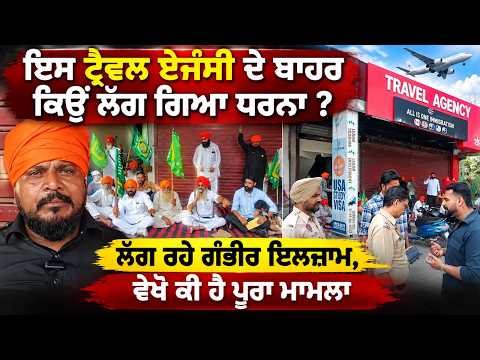 Why Did Protesters Gather Outside This Travel Agency? ਲੱਗ ਰਹੇ ਗੰਭੀਰ ਇਲਜ਼ਾਮ,ਵੇਖੋ ਕੀ ਹੈ ਪੂਰਾ ਮਾਮਲਾ