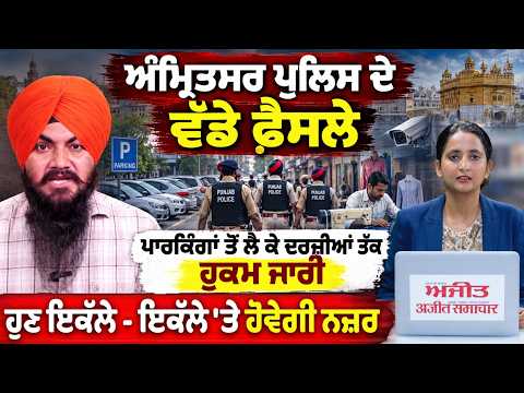 Amritsar Police to Keep Close Watch : Amritsar Police ਦੇ ਵੱਡੇ ਫ਼ੈਸਲੇ