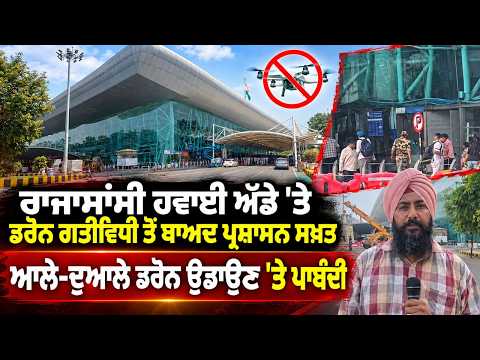 Rajasansi Airport Area Faces Drone Ban : ਪ੍ਰਸ਼ਾਸਨ ਸਖ਼ਤਆਲੇ-ਦੁਆਲੇ ਡਰੋਨ ਉਡਾਉਣ 'ਤੇ ਪਾਬੰਦੀ