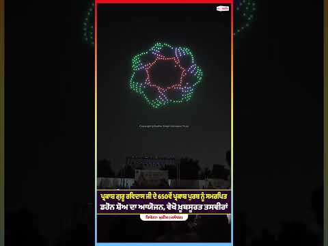 Drone Show Organized : ਗੁਰੂ ਰਵਿਦਾਸ ਜੀ ਦੇ 650ਵੇਂ ਪ੍ਰਕਾਸ਼ ਪੁਰਬ ਨੂੰ ਸਮਰਪਿਤ ਡਰੋਨ ਸ਼ੋਅ ਦਾ ਆਯੋਜਨ