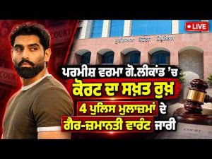 Parmish Verma shooting case | ਪਰਮੀਸ਼ ਵਰਮਾ ਗੋ.ਲੀਕਾਂਡ ’ਚ ਕੋਰਟ ਦਾ ਸਖ਼ਤ ਰੁਖ਼