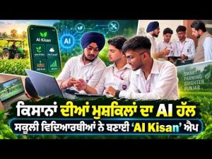 Students Build AI Kisan App : ਕਿਸਾਨਾਂ ਦੀਆਂ ਮੁਸ਼ਕਿਲਾਂ ਦਾ AI ਹੱਲਸਕੂਲੀ ਵਿਦਿਆਰਥੀਆਂ ਨੇ ਬਣਾਈ ‘AI Kisan’ ਐਪ