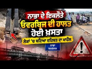 Nabha Overbridge In Poor Condition : Nabha ਦੇ ਇਕਲੌਤੇ ਓਵਰਬ੍ਰਿਜ ਦੀ ਹਾਲਤ ਹੋਈ ਖ਼ਸਤਾ
