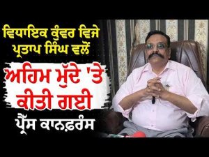 MLA Kunwar Vijay Pratap Singh ਵਲੋਂ ਅਹਿਮ ਮੁੱਦੇ 'ਤੇ ਕੀਤੀ ਗਈ ਪ੍ਰੈੱਸ ਕਾਨਫ਼ਰੰਸ
