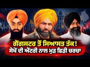 Politics Under Discussion I ਗੈਂ/ਗ/ਸਟਰ ਤੋਂ ਸਿਆਸਤ ਤੱਕ ! ਸੇਖੋਂ ਦੀ ਐਂਟਰੀ ਨਾਲ ਮੁੜ ਛਿੜੀ ਚਰਚਾ