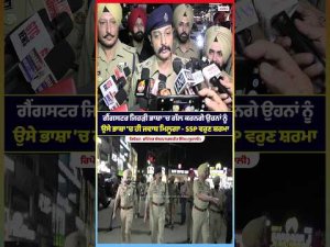 SSP Varun Sharma Statement : ਗੈਂਗ.ਸਟਰ ਜਿਹੜੀ ਭਾਸ਼ਾ 'ਚ ਗੱਲ ਕਰਨਗੇ ਉਹਨਾਂ ਨੂੰ ਉਸੇ ਭਾਸ਼ਾ 'ਚ ਹੀ ਜਵਾਬ ਮਿਲੂਗਾ