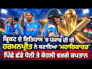 Punjab’s Daughter Harmanpreet : ਕ੍ਰਿਕਟ ਦੇ ਇਤਿਹਾਸ ’ਚ ਪੰਜਾਬ ਦੀ ਧੀ Harmanpreet ਨੇ ਬਣਾਇਆ ‘ਮਹਾਰਿਕਾਰਡ’