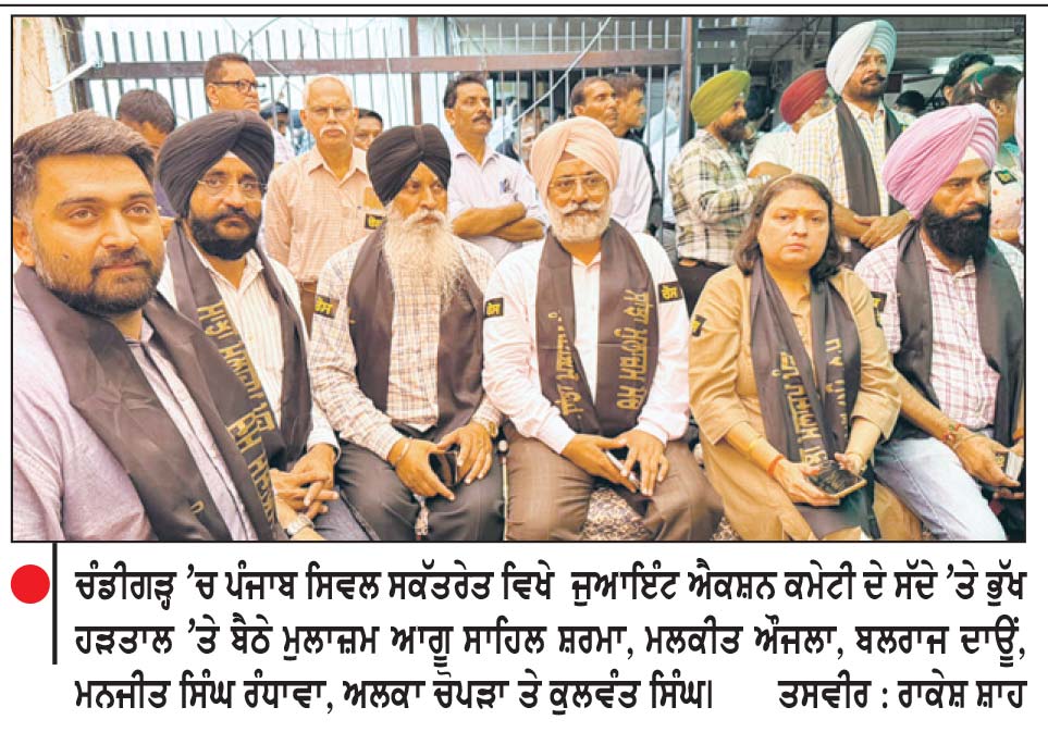 ਚੰਡੀਗੜ੍ਹ ’ਚ ਪੰਜਾਬ ਸਕੱਤਰੇਤ ਜੁਆਇੰਟ ਐਕਸ਼ਨ ਕਮੇਟੀ ਵਲੋਂ ਕਲਮ ਛੋੜ ਹੜਤਾਲ