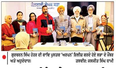 ਗੁਰਚਰਨ ਸਿੰਘ ਹੇਹਰ ਦਾ ਕਾਵਿ ਸੰਗ੍ਰਿਹ ‘ ਅਰਪਨ ’ ਲੋਕ ਅਰਪਣ