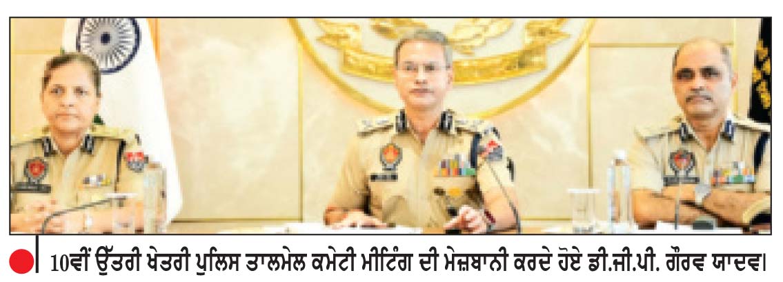 ਪੰਜਾਬ ਪੁਲਿਸ ਵਲੋਂ 10ਵੀਂ ਉੱਤਰੀ ਖੇਤਰੀ ਪੁਲਿਸ ਤਾਲਮੇਲ ਕਮੇਟੀ ਮੀਟਿੰਗ ਦੀ ਮੇਜ਼ਬਾਨੀ