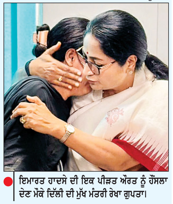 ਹਾਦਸੇ ਵਾਲੀ ਇਮਾਰਤ ਦੇ ਨਾਲ ਵਾਲੀ ਇਕ ਖ਼ਤਰਨਾਕ ਇਮਾਰਤ ਨੂੰ ਅੱਜ ਢਾਹ ਦਿੱਤਾ ਜਾਵੇਗਾ-ਰੇਖਾ ਗੁਪਤਾ
ਮੁੱਖ ਮੰਤਰੀ ਨੇ ਪੀੜਤ ਪਰਿਵਾਰਾਂ ਨਾਲ ਕੀਤੀ ਮੁਲਾਕਾਤ