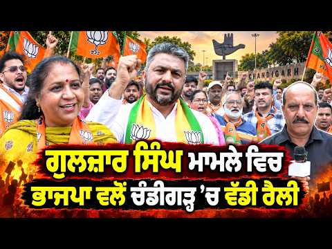 BJP’s Chandigarh Rally | Gulzar Singh ਮਾਮਲੇ ਵਿਚ BJP ਵਲੋਂ Chandigarh ’ਚ ਵੱਡੀ ਰੈਲੀ
