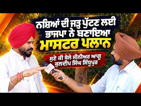 BJP’s Master Plan Against Drugs : "ਨਸ਼ਿਆਂ ਦੀ ਜੜ੍ਹ ਪੁੱਟਣ ਲਈ ਭਾਜਪਾ ਨੇ ਬਣਾਇਆ ਮਾਸਟਰ ਪਲਾਨ"!
