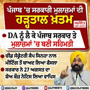 ਪੰਜਾਬ ’ਚ ਸਰਕਾਰੀ ਮੁਲਾਜ਼ਮਾਂ ਨੇ ਖ਼ਤਮ ਕੀਤੀ ਹੜ੍ਹਤਾਲ