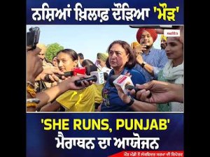 Maur Runs Against Drugs l ਨ.ਸ਼ਿਆਂ ਖ਼ਿਲਾਫ਼ ਦੌੜਿਆ 'ਮੌੜ' 'SHE RUNS, PUNJAB' ਮੈਰਾਥਨ ਦਾ ਆਯੋਜਨ