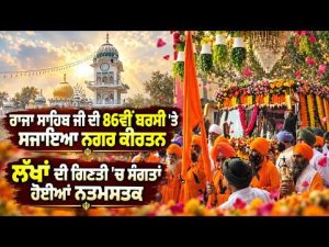 Grand Nagar Kirtan Organised : ਰਾਜਾ ਸਾਹਿਬ ਜੀ ਦੀ 86ਵੀਂ ਬਰਸੀ 'ਤੇ ਸਜਾਇਆ ਨਗਰ ਕੀਰਤਨ