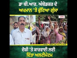 Protesters Demand Justice : Dr. B.R. Ambedkar ਦੇ ਅਪਮਾਨ ’ਤੇ ਫੁੱਟਿਆ ਗੁੱਸਾਦੋਸ਼ੀ