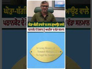 Pathankot Youth in America ; ਘੋੜਾ-ਬੱਗੀ ਹਾਦਸੇ 'ਚ ਜਾਨ ਗੁਆਉਣ ਵਾਲੇ Pathankot  ਦੇ ਨੌਜਵਾਨ ਨੂੰ America