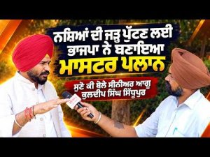 BJP’s Master Plan Against Drugs : "ਨਸ਼ਿਆਂ ਦੀ ਜੜ੍ਹ ਪੁੱਟਣ ਲਈ ਭਾਜਪਾ ਨੇ ਬਣਾਇਆ ਮਾਸਟਰ ਪਲਾਨ"!
