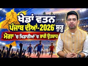 Punjab Games 2026 Begin : ਖੇਡਾਂ ਵਤਨ ਪੰਜਾਬ ਦੀਆਂ-2026’ ਸ਼ੁਰੂ, ਮੋਗਾ ’ਚ ਖਿਡਾਰੀਆਂ ’