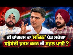 A New Political Innings: ਖੇਡ ਸਕੇਗਾ ਧੜੇਬੰਦੀ ਖ਼ਤਮ ਕਰਨ ਦੀ ਸਫ਼ਲ ਪਾਰੀ ?