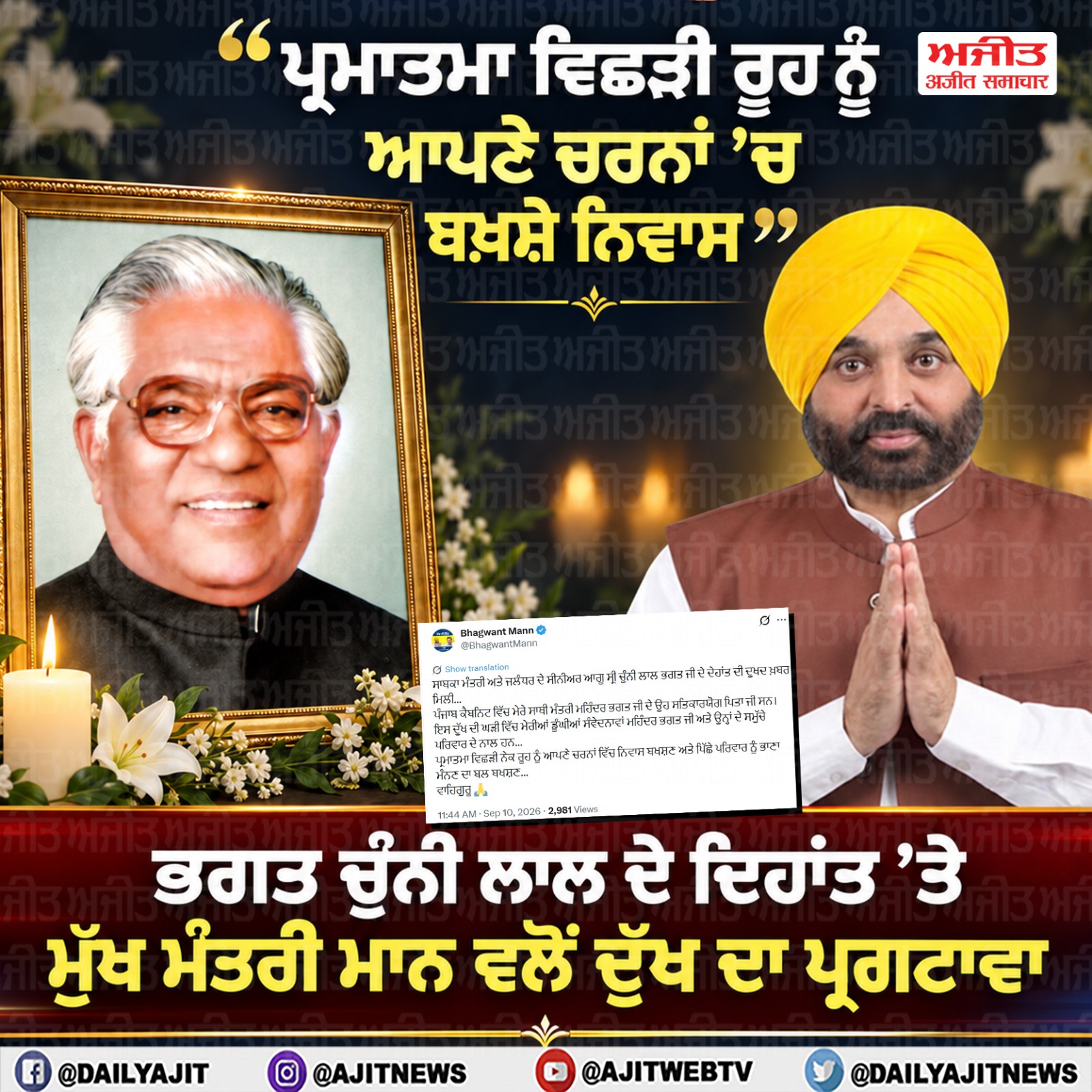 ਸਾਬਕਾ ਮੰਤਰੀ ਚੁੰਨੀ ਲਾਲ ਭਗਤ ਦੇ ਦਿਹਾਂਤ ’ਤੇ ਮੁੱਖ ਮੰਤਰੀ ਮਾਨ ਵਲੋਂ ਦੁੱਖ ਦਾ ਪ੍ਰਗਟਾਵਾ