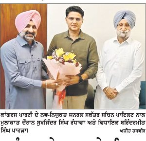 ਰੰਧਾਵਾ ਤੇ ਪਾਹੜਾ ਨੇ ਸਚਿਨ ਪਾਇਲਟ ਨਾਲ ਕੀਤੀ ਮੁਲਾਕਾਤ