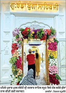 ਸ੍ਰੀ ਗੁਰੂ ਗ੍ਰੰਥ ਸਾਹਿਬ ਜੀ ਦੇ ਪਹਿਲੇ ਪ੍ਰਕਾਸ਼ ਪੁਰਬ ਸੰਬੰਧੀ ਸ੍ਰੀ ਦਰਬਾਰ ਸਾਹਿਬ ਸਮੂਹ ਵਿਖੇ ਫੁੱਲਾਂ ਦੀ ਸਜਾਵਟ ਸ਼ੁਰੂ
50 ਤੋਂ ਵੱਧ ਕਿਸਮ ਦੇ ਦੇਸੀ-ਵਿਦੇਸ਼ੀ, ਰੰਗ-ਬਰੰਗੇ ਫੁੱਲਾਂ ਨਾਲ ਕੀਤੀ ਜਾ ਰਹੀ ਹੈ ਸਜਾਵਟ
