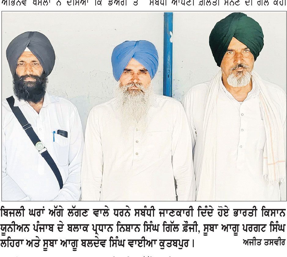 ਸੰਯੁਕਤ ਕਿਸਾਨ ਮੋਰਚੇ ਦੇ ਸੱਦੇ ’ਤੇ 14 ਨੂੰ ਬਿਜਲੀ ਘਰਾਂ ਅੱਗੇ ਦਿੱਤੇ ਜਾਣਗੇ ਧਰਨੇ- ਲਹਿਰਾ/ਸ਼ੀਹਾਂਪਾੜੀ/ਵਾਈਆ