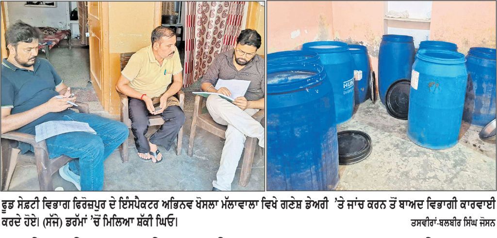 ਗਣੇਸ਼ ਡੇਅਰੀ ’ਤੇ ਫੂਡ ਸੇਫ਼ਟੀ ਵਿਭਾਗ ਦੀ ਛਾਪੇਮਾਰੀ, 14 ਕੁਵਿੰਟਲ ਘਿਓ ਦੇ ਸੈਂਪਲ ਲੈ ਕੇ ਜਾਂਚ ਲਈ ਭੇਜੇ
ਪਸ਼ੂਆਂ ਲਈ ਵਰਤੇ ਜਾਣ ਵਾਲੇ ਕਥਿਤ ਟੀਕੇ ਵੀ ਮਿਲੇ
