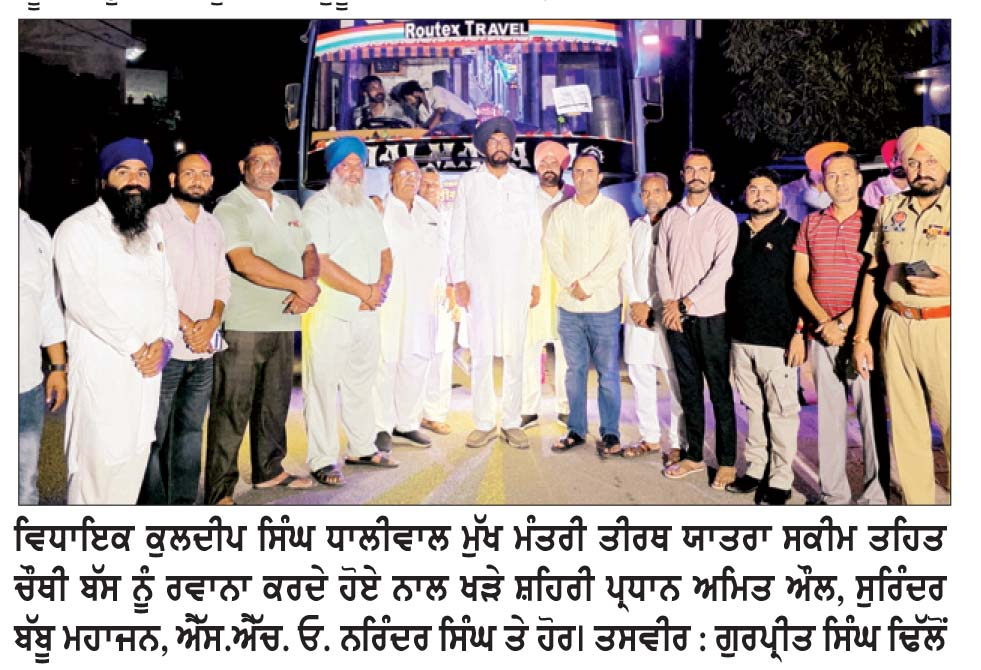 ਵਿਧਾਇਕ ਕੁਲਦੀਪ ਸਿੰਘ ਧਾਲੀਵਾਲ ਵਲੋਂ ਮੁੱਖ ਮੰਤਰੀ ਤੀਰਥ ਯਾਤਰਾ ਸਕੀਮ ਤਹਿਤ ਚੌਥੀ ਬੱਸ ਰਵਾਨਾ