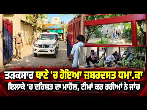Blast at Police Station | ਤੜਕਸਾਰ ਥਾਣੇ 'ਚ ਹੋਇਆ ਜ਼ਬਰਦਸਤ ਧਮਾ.ਕਾ ਇਲਾਕੇ 'ਚ ਦਹਿਸ਼ਤ ਦਾ ਮਾਹੌਲ